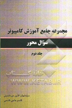 مجموع جامع آموزش کامپیوتر سوال‌محور