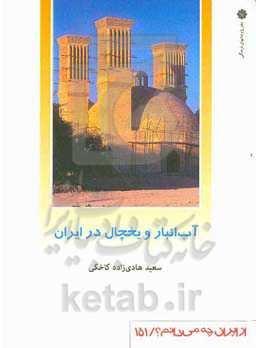 آب‌انبار و یخچال در ایران