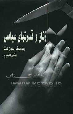 زنان و قدرت‌های سیاسی