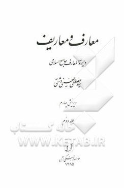 معارف و معاریف: دایره‌المعارف جامع اسلامی