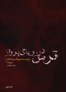 ترس در رویای پرواز