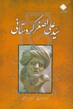 سیدعلی‌اصغر کردستانی