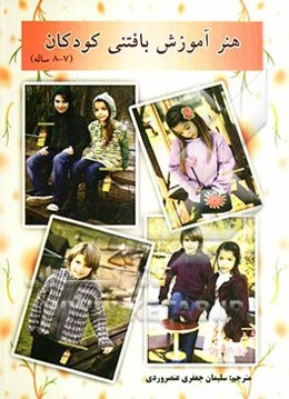 هنر آموزش بافتنی کودکان (7 - 8 ساله)