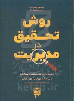 روش تحقیق در مدیریت