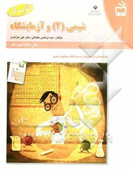 کتاب کار شیمی 2
