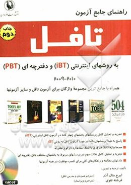 راهنمای جامع آزمون تافل به روش‌های اینترنتی (iBT) و دفترچه‌‌ای (PBT) همراه با لوح فشرده به اضافه: جامع‌ترین مجموعه واژگان مورد نیاز برای آزمونها ...