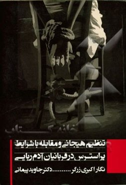 تنظیم هیجانی و مقابله با شرایط پراسترس در قربانیان آدم‌ربایی