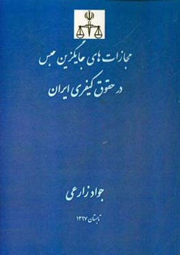 مجازات‌های جایگزین حبس در حقوق کیفری ایران