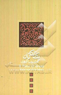 یک تکه نان