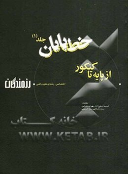 خط پایان "از پایه تا کنکور": اختصاصی - رشته‌ی علوم ریاضی