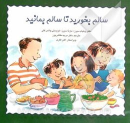 سالم بخورید تا سالم بمانید