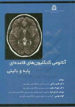 آناتومی گانگلیون‌های قاعده‌ای پایه و بالینی