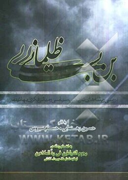 بن‌بست ظلمانی: بررسی ریشه‌های تاریخی - سیاسی و مبانی فکری بهائیت به انضمام رساله رجوم‌الشیاطین فی رد الملاعین ...