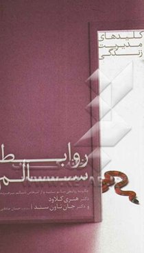 روابط سالم: چگونه روابطی سالم بیابید و از اشخاص ناسالم بپرهیزید