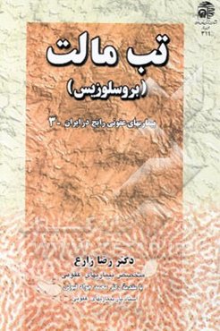 تب مالت (بروسلوزیس)