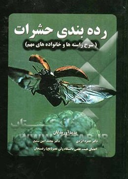 رده‌بندی حشرات (شرح راسته‌ها و خانواده‌های مهم همراه با عکس‌های رنگی)