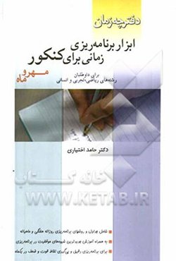 کتاب زمان برای یک ماه