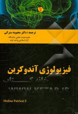 فیزیولوژی آندوکرین