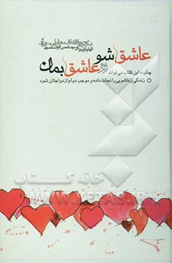 عاشق شو و عاشق بمان