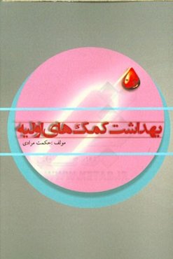 بهداشت کمک‌های اولیه