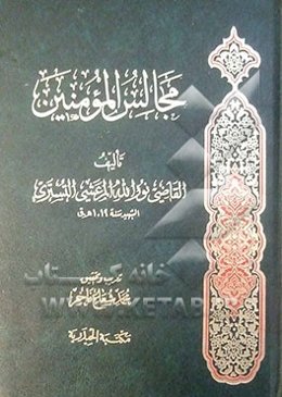 مجالس المومنین