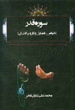 سوره قدر (خواص، فضایل و آثار و برکات آن)