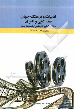 ادبیات و فرهنگ جهان، نقد ادبی و هنری: سوالات کنکور کارشناسی ارشد رشته سینما سال‌های 1380 تا 1392