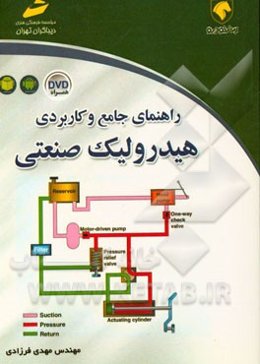 راهنمای جامع و کاربردی هیدرولیک صنعتی: با بررسی و تحلیل بیش از 30 مدار هیدرولیک در صنعت