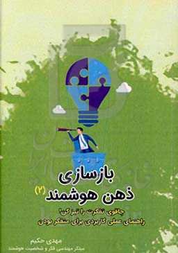 بازسازی ذهن هوشمند 2: پیشنهاد ویژه؛ چاقوی تفکرت را تیز کن راهنمای عملی کاربردی برای متفکر بودن