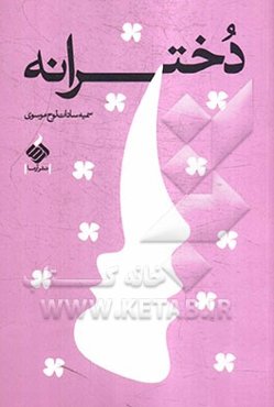 دخترانه (پژوهشی در دنیای دختران)