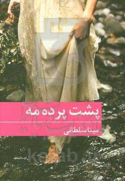 پشت پرده مه