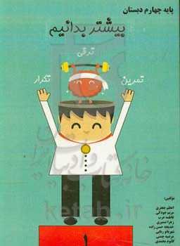 بیشتر بدانیم پایه چهارم