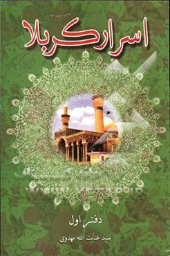 اسرار کربلا