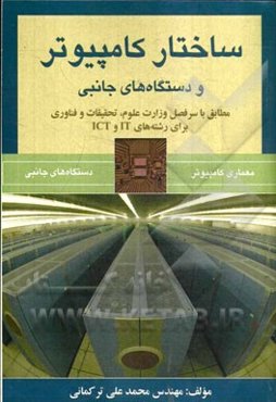 ساختار کامپیوتر و دستگاه‌های جانبی: مطابق با سرفصل وزارت علوم، تحقیقات و فناوری برای رشته‌های ICT و IT