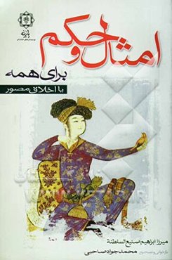 امثال و حکم برای همه، یا، اخلاق مصور