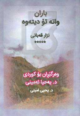 باران واته تو ديته‌وه = باران يعني تو برمی‌گردی