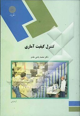 کنترل کیفیت آماری