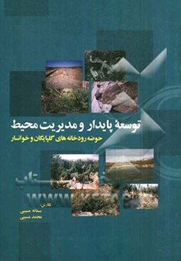 توسعه پایدار و مدیریت محیط: حوضه رودخانه‌های گلپایگان و خوانسار