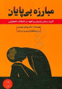 مبارزه بی‌پایان (کاربرد درمان پذیرش و تعهد در اختلالات اضطرابی)