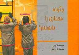 چگونه معماری را بفهمیم؟