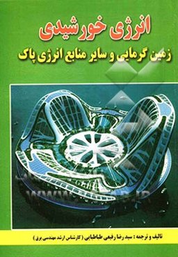 انرژی خورشیدی: زمین‌گرمایی و سایر منابع انرژی پاک