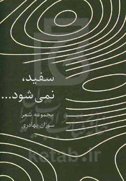 سفید، نمی‌شود...