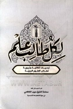 لکل طالب علم: توصیات اخلاقیه و تربویه لطلاب العلوم الدینیه