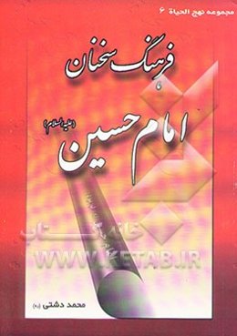 فرهنگ سخنان امام حسین (ع)