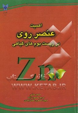 اهمیت عنصر روی در زیست‌بوم‌های گیاهی