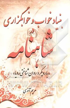 بنیاد خواب و خوابگزاری در شاهنامه (با رویکرد روان‌شناختی رویا)