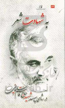 به شهادت شعر: در رثای سپهبد شهید، حاج قاسم سلیمانی