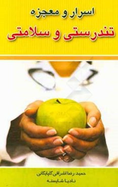 معجزه و اسرار سلامت و تندرستی