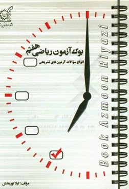 بوک‌آزمون ریاضی هفتم: انواع سوالات آزمون‌های تشریحی (فصل به فصل، نیمسال اول، پایان سال)