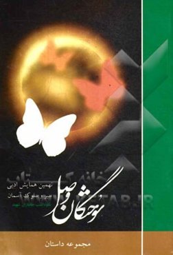 سیر و سلوک آسمان "مجموعه داستان"